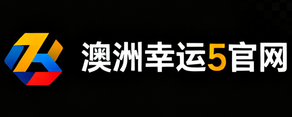 澳洲幸运5官网